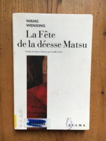 LA FÊTE DE LA DÉESSE MATSU  (台湾现代主义文学的中坚力量 王文兴短篇小说) （《母親》《日曆》《玩具手槍》《最快樂的事》《海濱聖母親》） 【法语版】