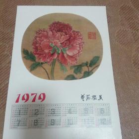 《艺苑掇英》79年第一期赠品（稀缺）