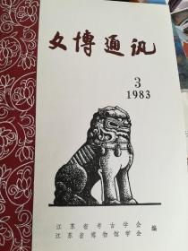 文博通讯1983.3