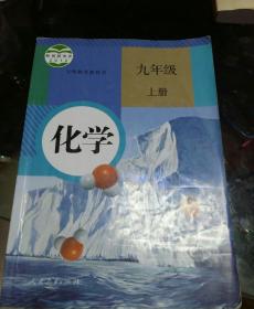 义务教育教科书九年级上册化学