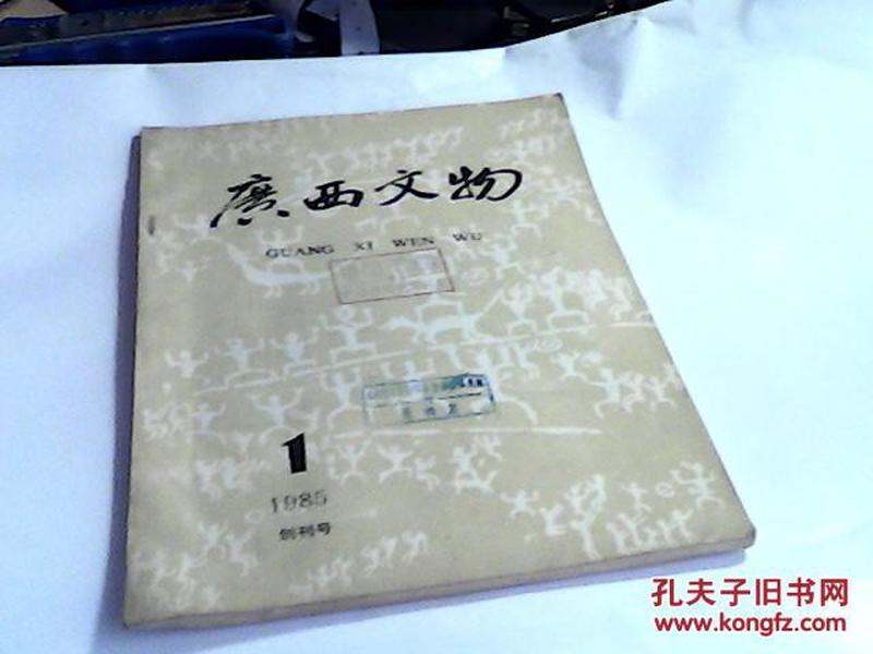 广西文物创刊号即1985年第1期（1985.1出版92页8图包括广西南朝地券及其相关问题、论左江岩画的分期与衍变等）