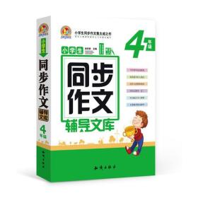 4年级-小学生同步作文辅导文库