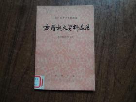 方腊起义资料选注（农民战争史资料选注）  馆藏9品   未阅书  76年一版一印