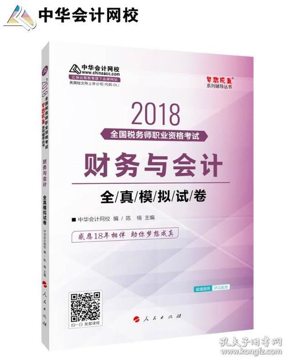 中华会计网校2018年 税务师 财务与会计 全真模拟试题 梦想成真系列考试辅导教材图书 轻松备考过关