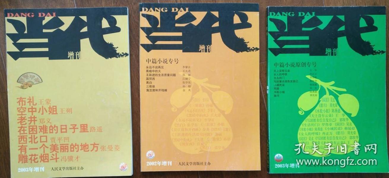 《当代》增刊（）2002年中篇小说专号、2003年中篇原创专号）三本合售