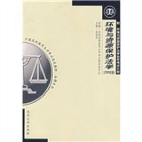 环境与资源保护法学（2006年版法律专业）