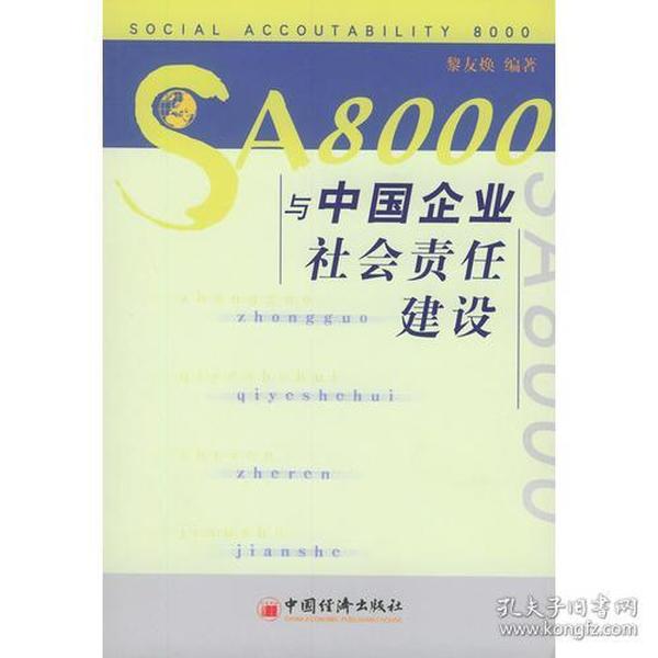 SA8000与中国企业社会责任建设