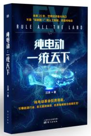 中国电动车辆发展研究：纯电动·一统天下