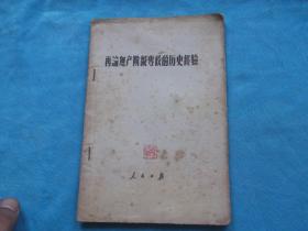 56年：再论无产阶级专政的历史经验 有冯文华将军的藏书印