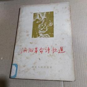 洪湖革命诗歌选（1955年1版1印）.