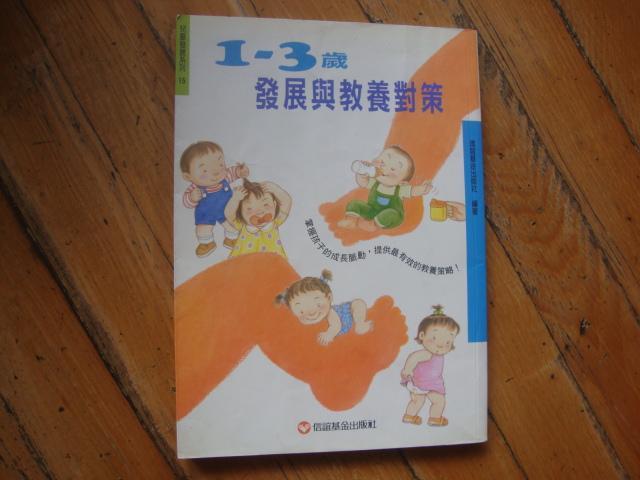《1-3歲發(fā)展與教養(yǎng)對策》