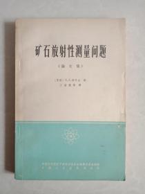 矿石放射性测量问题（论文集）1965年一版一印