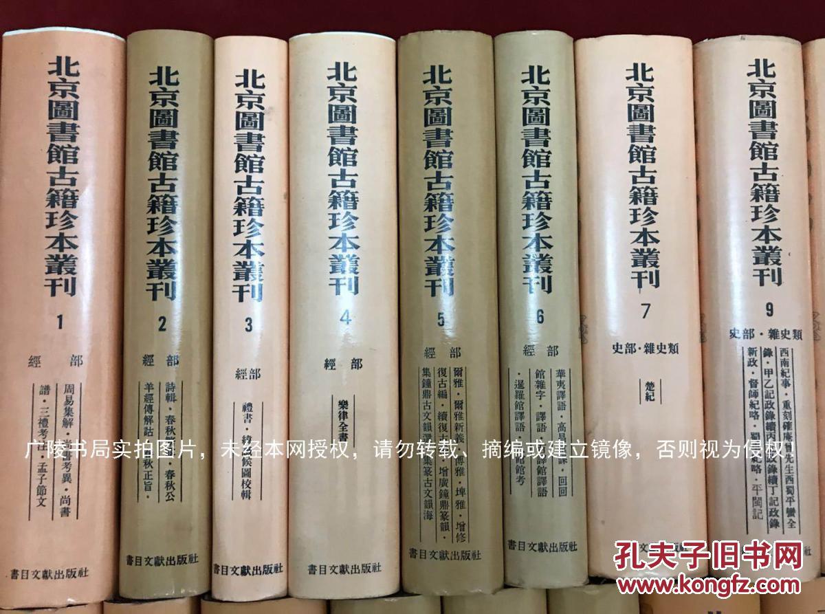 【古籍影印- 综合文献】《北京图书馆古籍珍本丛刊》（第77册）子部•释家类---佛祖历代通载•大元至元辨伪录•天目中峰和尚广录