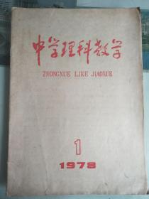 创刊号《中学理科教学》