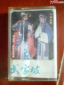 川剧《武家坡》