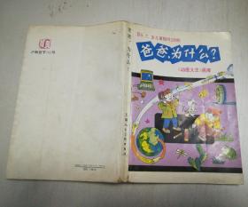 《动画大王》画库：答6、7岁儿童提问230例：爸爸，为什么？一版一印