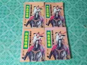 铁血侠情传 1-4全（品相见图）