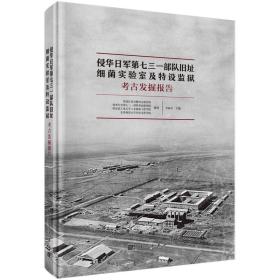 侵华日军第七三一部队旧址：细菌实验室及特设监狱考古发掘报告