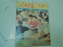 人民画报1991-12