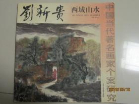 中国当代著名画家个案研究   刘新贵  西域山水