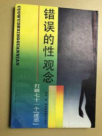 错误的性观念:打破七十一个「迷思」