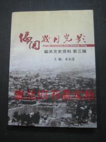 偏关文史资料 第三辑-偏关岁月光影 内无字迹