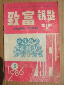 致富钥匙 1986年第5期