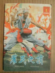 农民文摘 1991年第1期