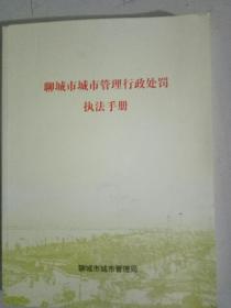 聊城市城市管理行政处罚执法手册，聊城市城市管理局张金伦稀缺本