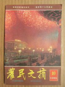 农民文摘 1991年第10期