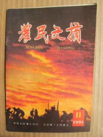 农民文摘 1991年第11期