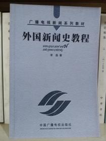 外国新闻史教程