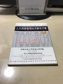 人力资源管理技术解决方案