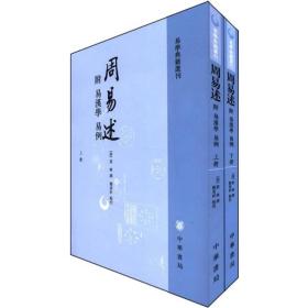 周易述 附：易汉学 易例 （易学典籍选刊全2册）