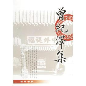 曾纪泽集（全一册）