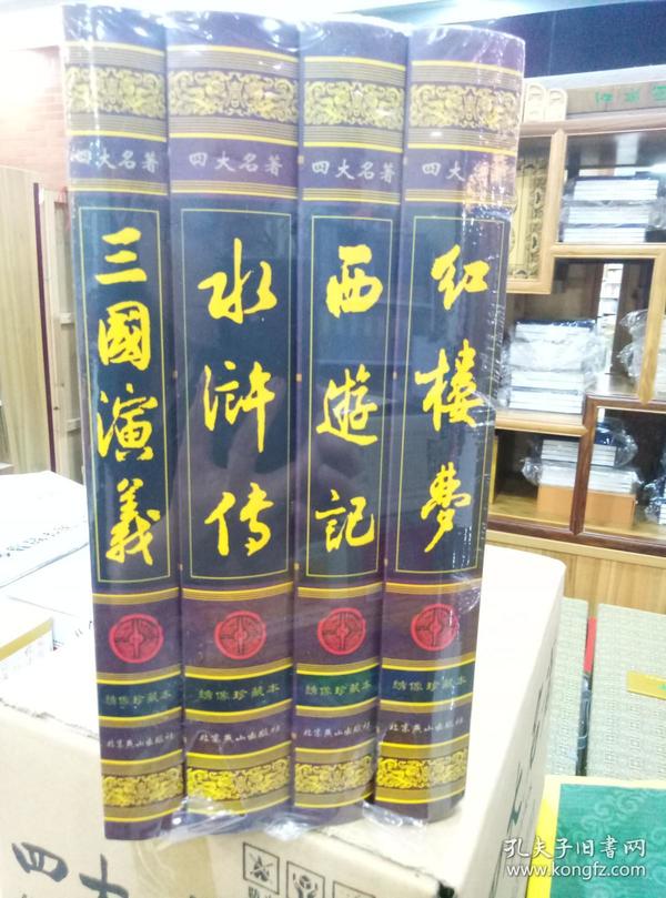 正版《四大名著》红楼三国西游水浒 16开4册 特价超值版