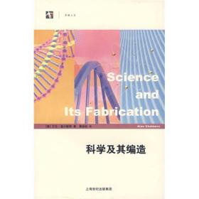 科学及其编造