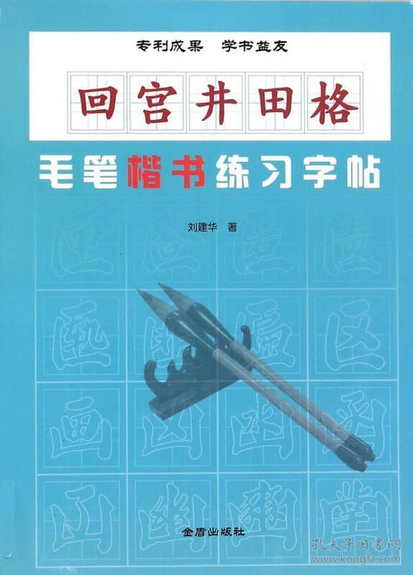 回宫井田格·毛笔楷书练习字帖