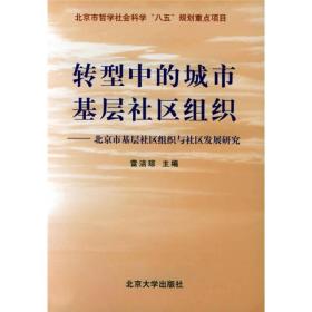 转型中的城市基层社区组织