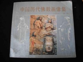 1992年出版的----24开---【【中国历代佛教画像集】】---全是图片----稀少