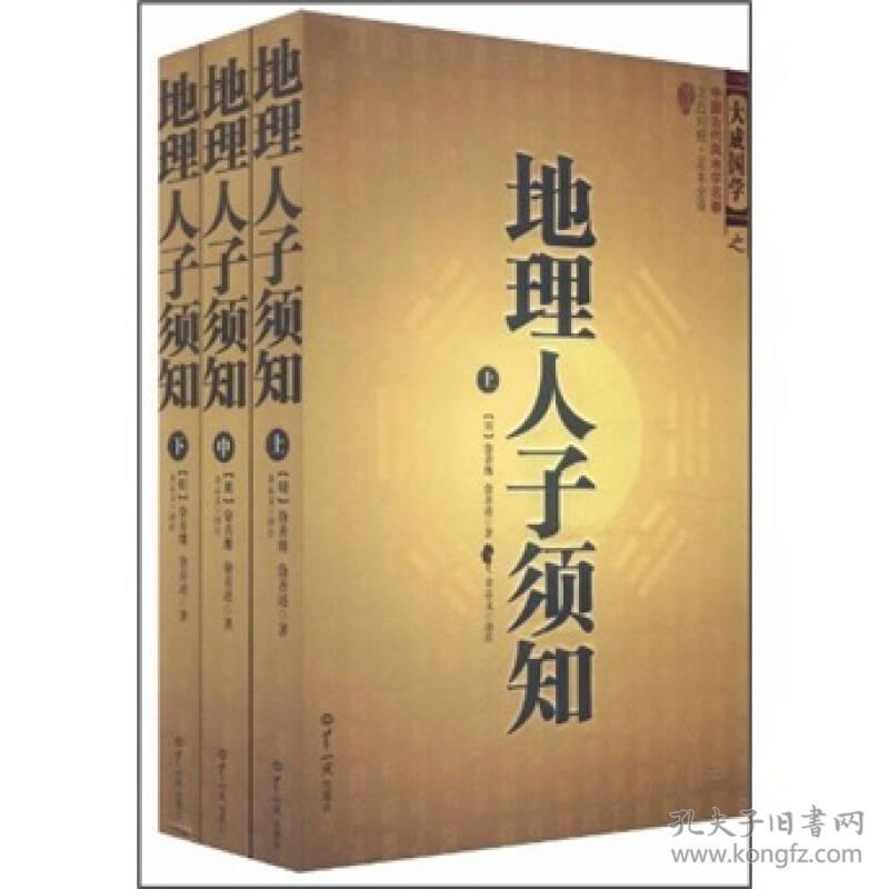 大成国学：地理人子须知（文白对照足本全译上中下）