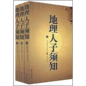 地理人子须知:全三册ISBN9787501239795/出版社：世界知识