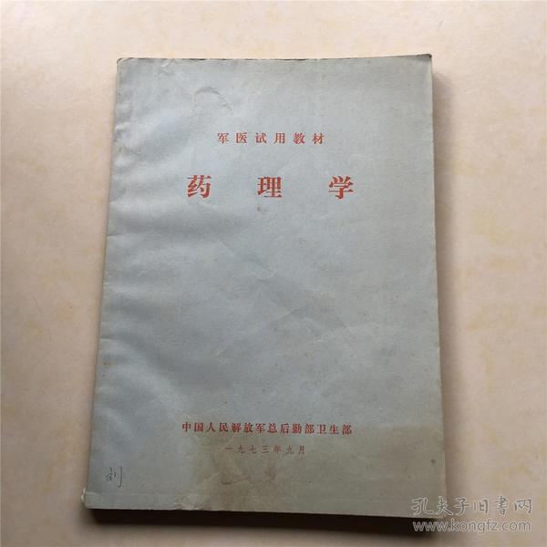 药理学 试用教材 附常用注射药物配伍禁忌表24种、18种、23种和26种共4表