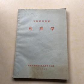 药理学 试用教材 附常用注射药物配伍禁忌表24种、18种、23种和26种共4表