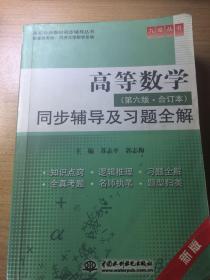 高等数学（第6版·合订本）：同步辅导及习题全解（新版）