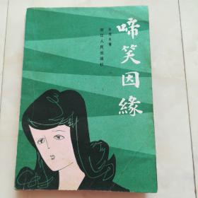 《啼笑因缘》1980年第一版81年二印。