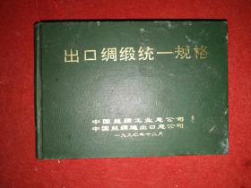 1990年布面精装，厚本：《出口绸缎统一规格》