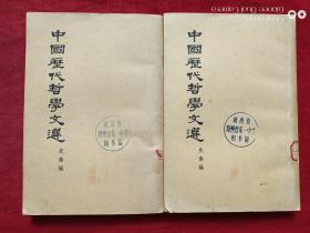 中国历代哲学文选先秦编全二册1963年