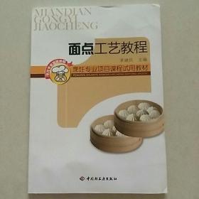 面点工艺教程烹饪专业项目课程试用教材