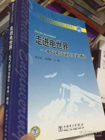 普通高等教育“十一五”规划教材 走进电世界——电气工程与自动化（专业）概论